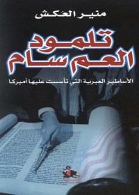 تلمود العم سام : الأساطير العبرية التي تأسست عليها أميركا